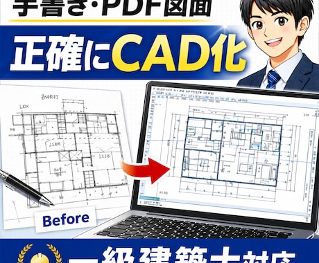 一級建築士が手書き・PDF図面正確にCAD化します イメージ1