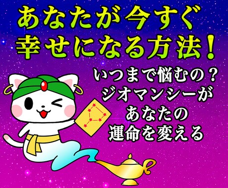 驚きの納得感！アラビアの神秘ジオマンシーで占います 仕事も恋も人間関係も！どんな悩みも現実的な解決へ導きます イメージ1