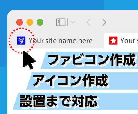 Webサイトのアイコン・ファビコン作成します ファビコン作成、設置まで対応できます。 イメージ1