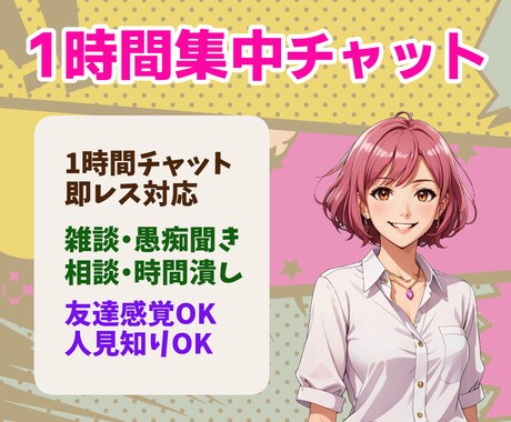 今すぐ聞いて！今から1時間あなたの味方になります 即レス！あなたの毒吐きは私が承ります！《12月末迄限定価格》 イメージ2