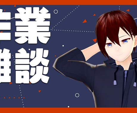 YouTube用サムネイルの制作をします デザイナーがVtuberのようなサムネイル制作をします！ イメージ2
