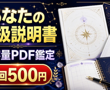 あなたの取扱説明書PDFを大容量で作成します 本質・強み・恋愛・仕事・人間関係を総合鑑定 イメージ1