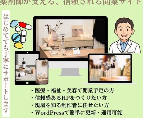 薬剤師視点で開業サイトを制作しますます 専門職目線で薬剤師だからわかる、開業の一歩を形に イメージ1