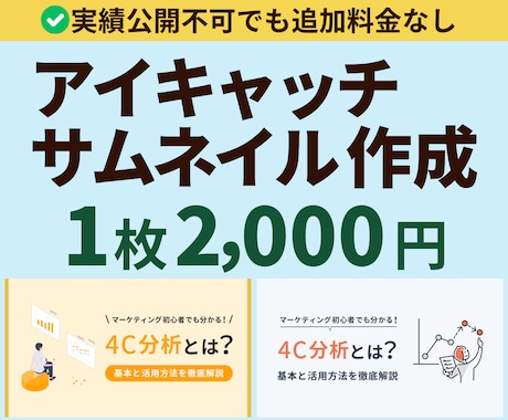 丸投げOK！シンプルで伝わるアイキャッチを作ります ▶ほどほどな画像をサクッとご用意！▶BtoB／toC対応 イメージ1