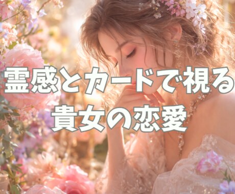 霊感で恋愛の本音や流れを丁寧に読み解きます 彼の奥にある感情や本音まで深く受け取ります イメージ1
