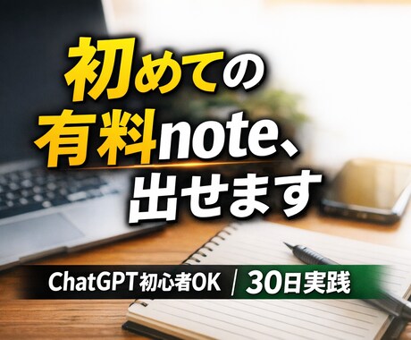ChatGPTで初有料note達成します ChatGPT初心者でも30日で有料noteを公開 イメージ1