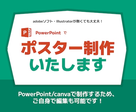 PPTで魅力的なポスター作成いたします 全業界対応！パワーポイントでポスターを作成いたします。 イメージ1