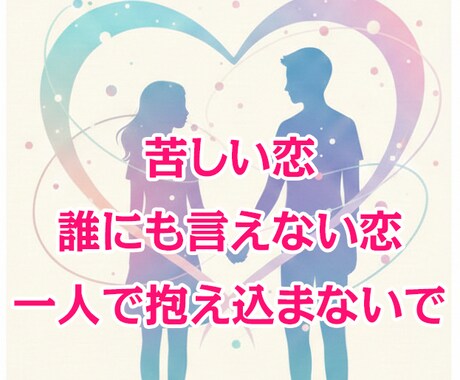 ダメ恋から卒業しましょ！オカマがズバッと答えます 不倫・依存・復縁…誰にも言えない恋の悩みを解決します。 イメージ1