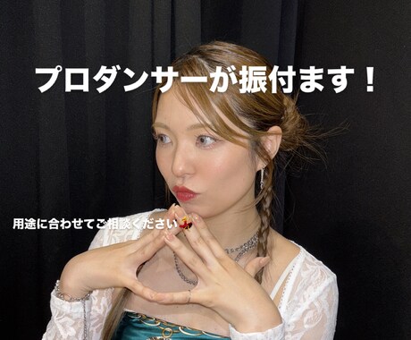 初心者さんでも経験者さんでも振付考えます 誰でも踊れるキャッチーな振付を提供！ イメージ1