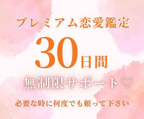 30日間恋愛サポート｜あなたの恋を一緒に見守ります 必要な時に何度でもご相談いただけます【プレミアムプラン】 イメージ1