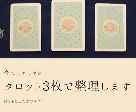 タロット3枚で今のあなたの状態を整理します 言葉にならない気持ちをカードと一緒に紐解きます イメージ1
