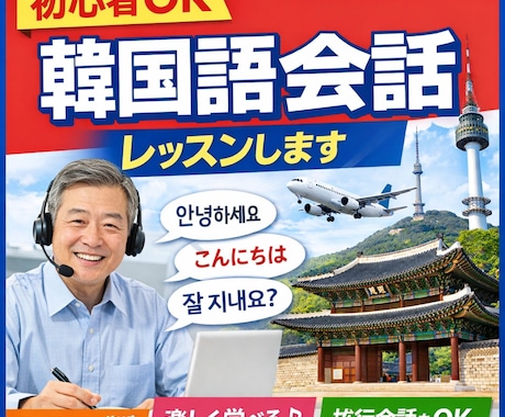 初心者OK｜韓国語会話レッスンします 初心者でも安心して学べる韓国語会話 イメージ1