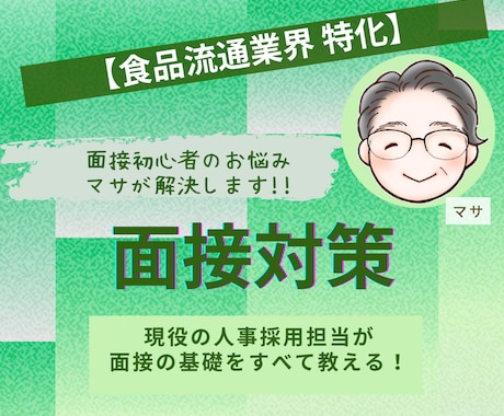現役の人事採用担当が面接の基礎をすべて教えます イメージ1