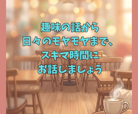 40・50代女性｜チャットで30分雑談お聞きします 趣味の話から日々のモヤモヤまで、スキマ時間にお話しましょう イメージ2