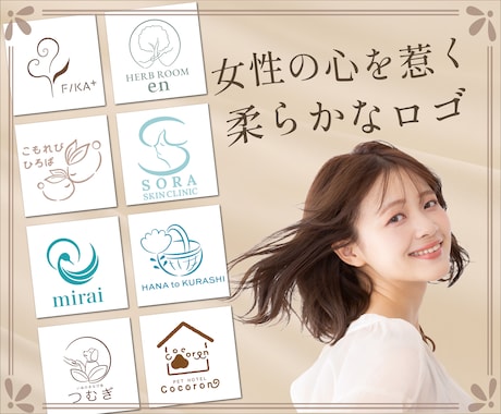 女性が心惹かれる、柔らかな雰囲気のロゴを作成します イメージ1