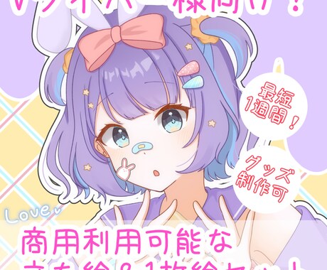 Vライバー様向け！立ち絵＆1枚絵セットで描きます 最短1週間！ハッキリとしたアニメ塗りが特徴です！ イメージ1