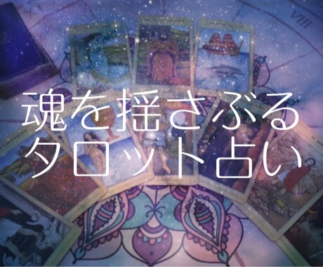 占いを越えた鑑定します 魂を揺さぶるタロット占いカウンセリング イメージ1