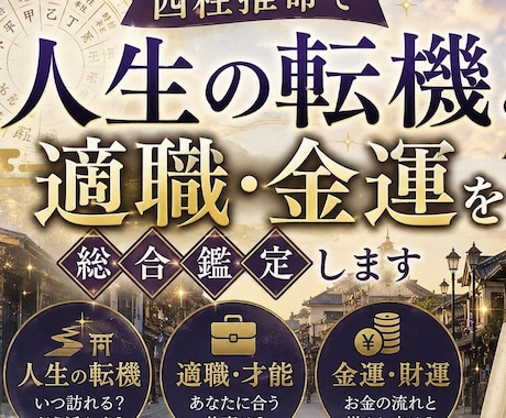 四柱推命で人生の転機と適職・金運を総合鑑定します 人生の流れ・才能・適職・金運を命式から丁寧に読み解きます イメージ1