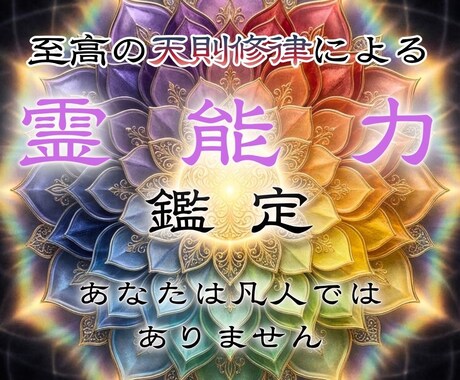 あなたに宿る霊能力を呼び覚まし可能性を広げます 霊感・霊力の覚醒｜深層に眠った才能を開花させ運命の道へ イメージ1