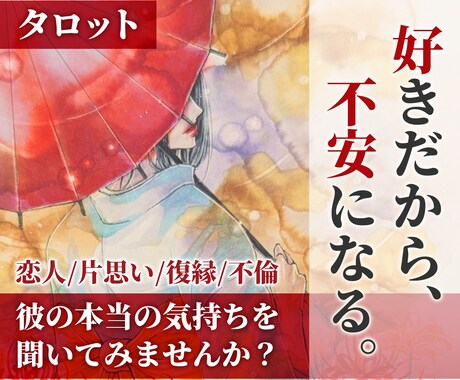 彼の本当の気持ちを丁寧に読み解きます 苦しくて辛い…そんな恋のお悩みに寄り添います。 イメージ1