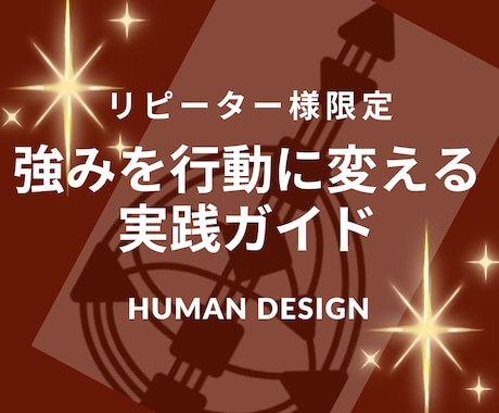 リピーター様限定：あなたの強みを武器にします 現状打破✨才能を行動に変える具体的アドバイス イメージ1