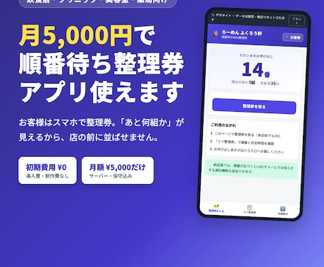 初期費用0円の順番待ちWeb整理券を提供します 初期費用0円・月額5,000円。行列をスマホ整理券に イメージ1