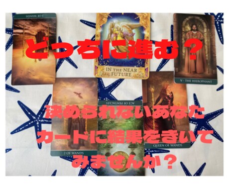 迷いの答え、タロットカードに聞き、忖度なく伝えます 二つの選択肢で迷っている方向け。それぞれ進んだ結果を伝えます イメージ1