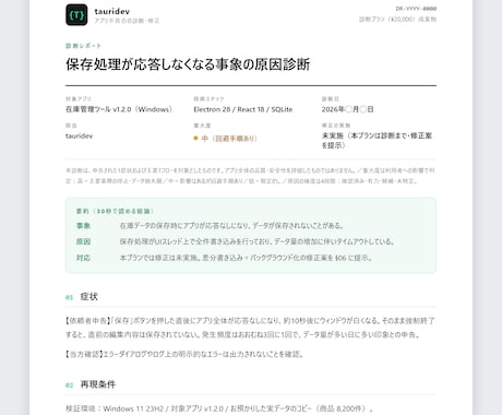 AI・外注のWindowsアプリを診断・修正します 「動くけど不安」を再現して確認。診断レポート納品・通話なし イメージ2