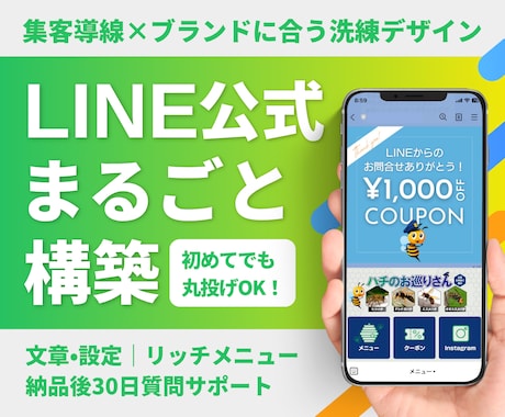 丸投げOK！集客につながるLINE公式を構築します イメージ1