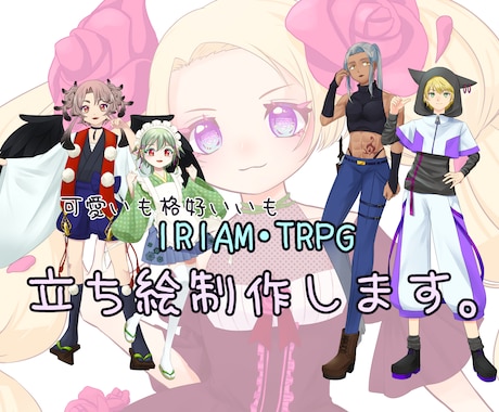 IRIAM・TRPGなどの立ち絵を作成します イメージ1