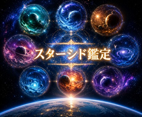 あなたはどこの星のスターシードか鑑定します なぜ地球に生まれたの？地球に来る前あなたは、どこにいた？ イメージ1