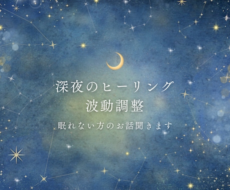深夜のヒーリング、波動調整します 眠れない深夜　貴方のお話　心のうちからお聞かせください イメージ1