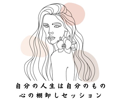 全てをよくするためにマインドをお手入れします 自分の人生は自分のもの！心の棚卸しセッション イメージ1