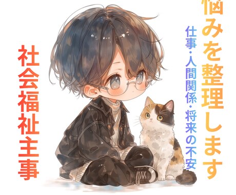 福祉の知識を活かし、あなたの悩みを丁寧に整理します 福祉の知識を活かし、現実的な解決策や次の行動を一緒に考えます イメージ1