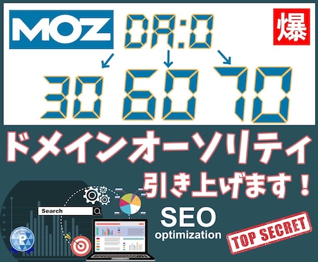 外部SEO対策！MOZのDA30以上にします オプションで「DA60」「DA70」も可能！ イメージ1