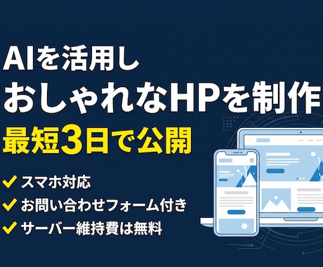 最短3日AIで作るおしゃれなホームページ制作します イメージ1