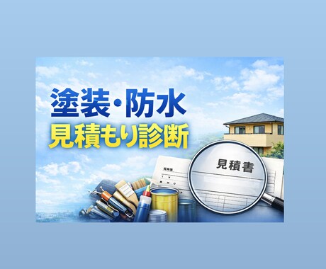施工管理資格保有の現役塗装職人が見積診断をします 塗装・防水見積もりを、現場＋管理目線で診断します。 イメージ1