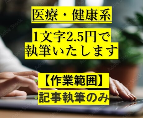 文字単価2.5円から医療・健康系の記事を執筆します 記事執筆のみ対応いたします。1記事でも複数記事でもご自由に イメージ1