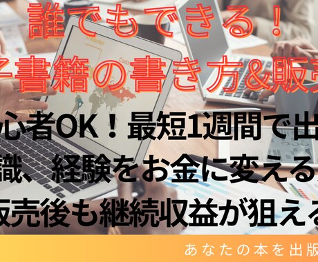 誰でもできる！電子書籍の書き方と販売法を教えます 初心者でも1週間で出版できる方法！ イメージ1