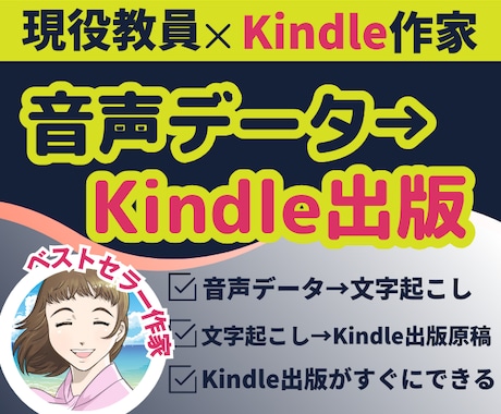 音声から読みやすいKindle原稿に仕上げます 忙しいあなたに変わってそのままKindle出版できる原稿に！ イメージ1