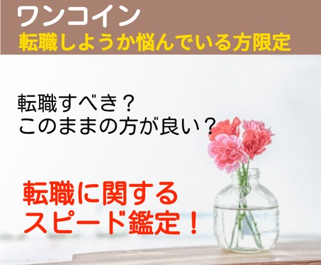 ワンコインで転職についてを最短１時間で鑑定します 転職すべきかをどんな未来になるかも含めてスピード鑑定します イメージ1