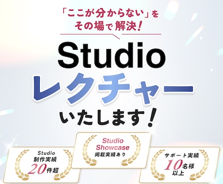 Studio操作をマンツーマンで教えます 制作実績20件超・Showcaseデザイナーによるレクチャー イメージ1