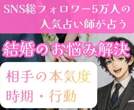 結婚占い×台湾タロットで彼の本気度と時期を占います SNS5万人超の人気占い師が霊視。結婚への道筋と夫婦の未来 イメージ1