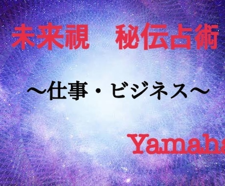 仕事関係・秘伝占術にて占います 【波動・波長】を読み取り、明るい未来へ導きます イメージ1