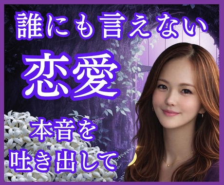 誰にも言えない恋愛⭐丸ごと受け止めます 罪悪感、不安、黒い感情☘️一人で抱え込まず吐き出して イメージ1