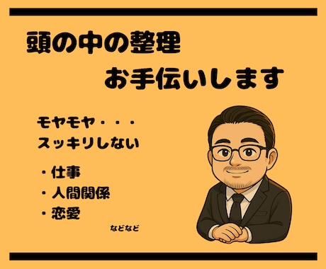 モヤモヤな『頭の中の整理』をお手伝いいたします 【あなたの言葉】を整理し、未来へのヒントを導きましょう！ イメージ1
