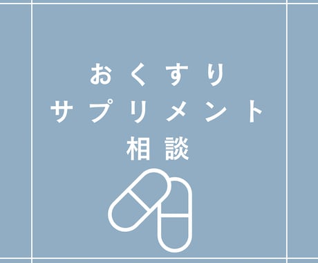 現役の病院薬剤師が薬の相談に乗ります 女性薬剤師がお薬の不安や疑問に寄り添います。 イメージ1