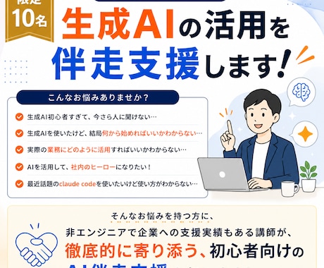 初心者向け生成AI活用を伴走支援します 【限定10名】非エンジニアが生成AIの活用を伴走支援します！ イメージ1