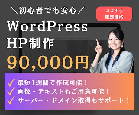 残り4名！9万円でホームページを作ります 格安・短納期・高品質なサイトをワードプレスで制作します！ イメージ1