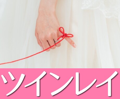 魂の縁ツインレイ・ツインソウル素早く霊視で導きます 想い人はツインレイ？♦今すぐ答えを知りたい♦ イメージ1
